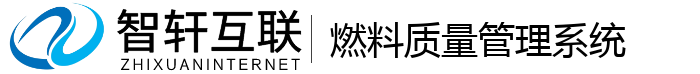 燃料质量管理系统