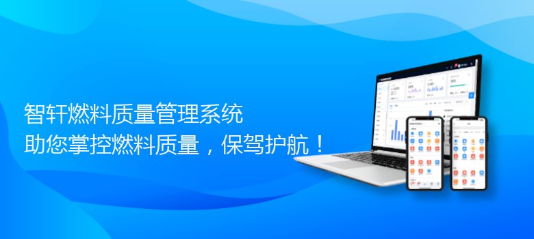 燃料质量管理系统